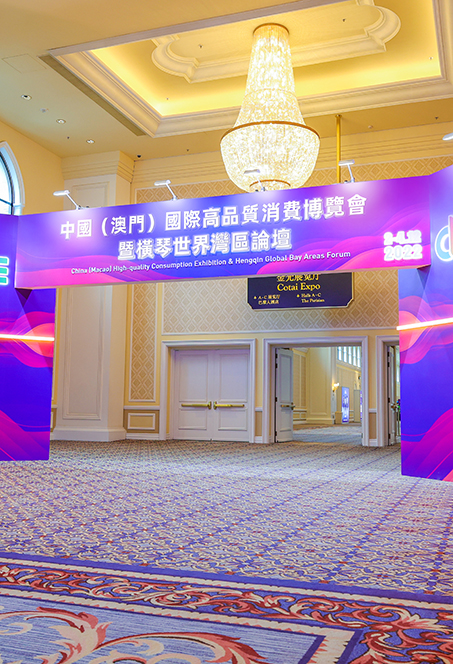 2022中國（澳門）國際高品質消費博覽會暨世界灣區論壇