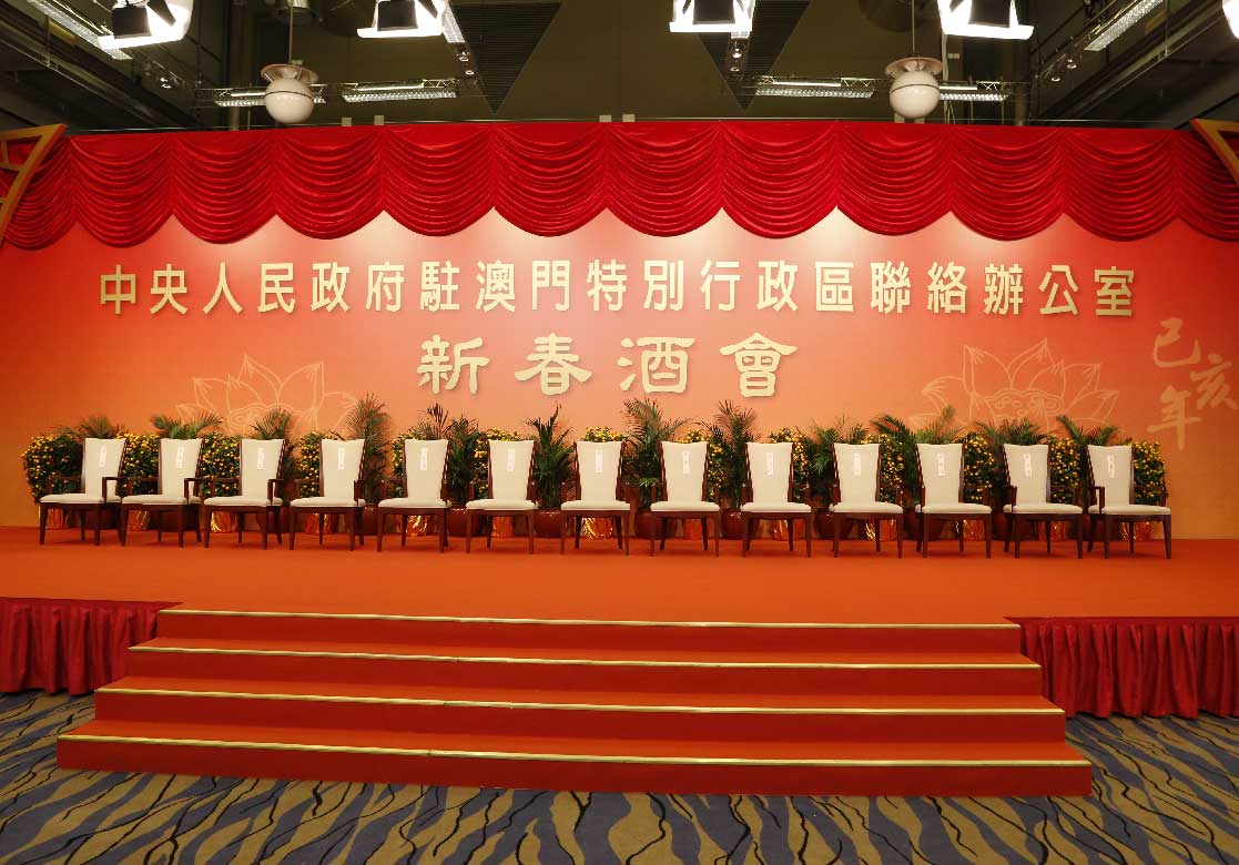 慶祝澳門特別行政區成立二十周年與中聯辦新春酒會