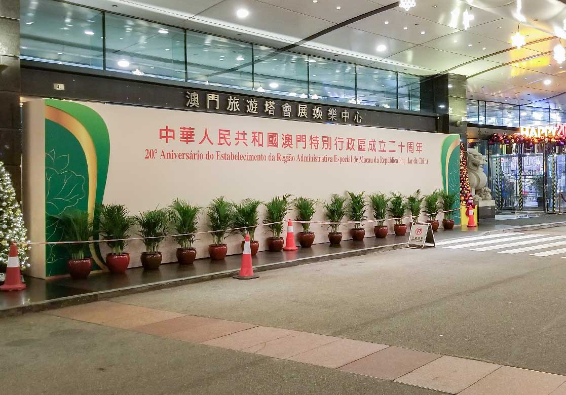 慶祝澳門特別行政區成立二十周年與中聯辦新春酒會