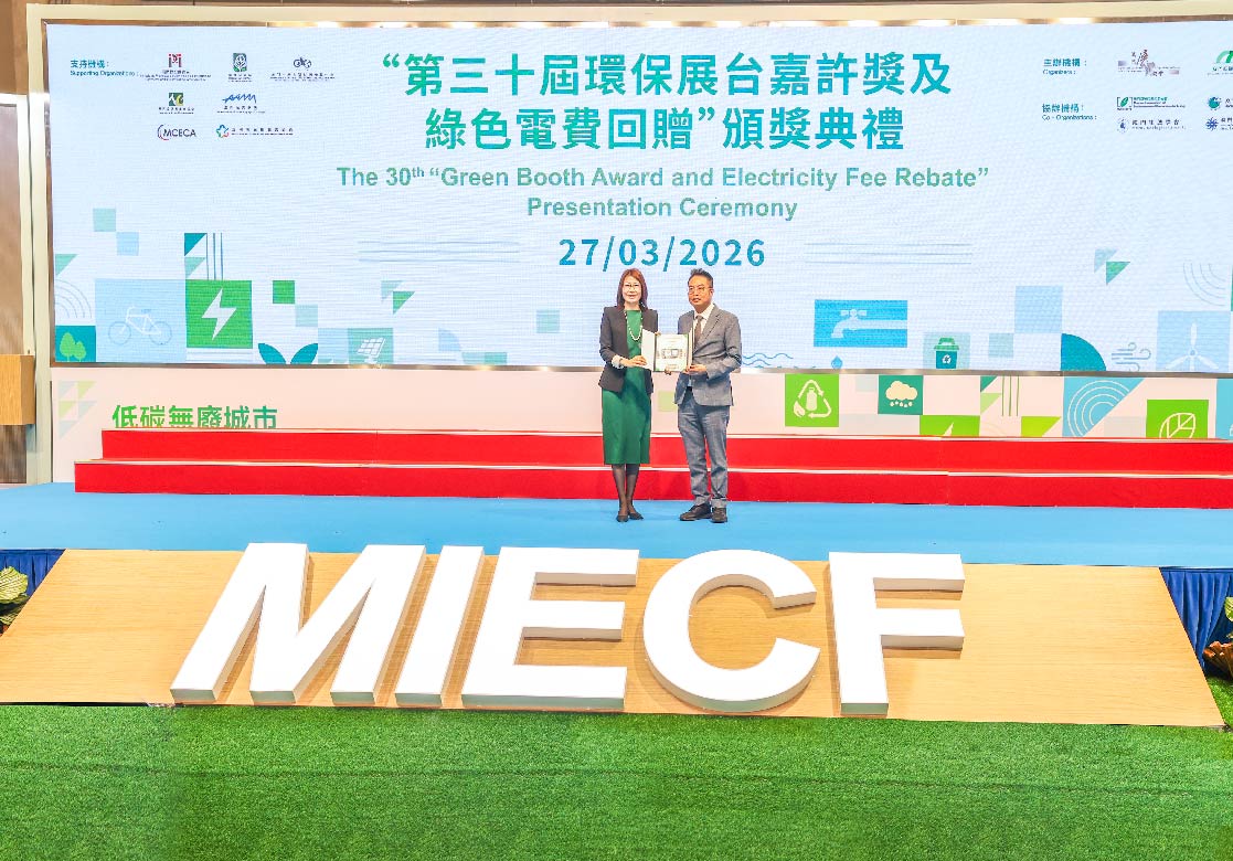2026 MIECF 澳門國際環保合作發展論壇及展覽