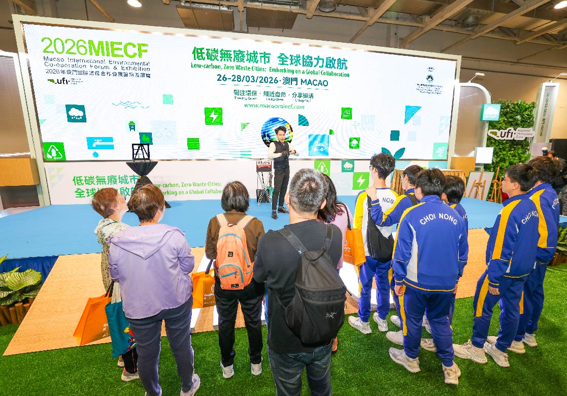 2026 MIECF 澳門國際環保合作發展論壇及展覽
