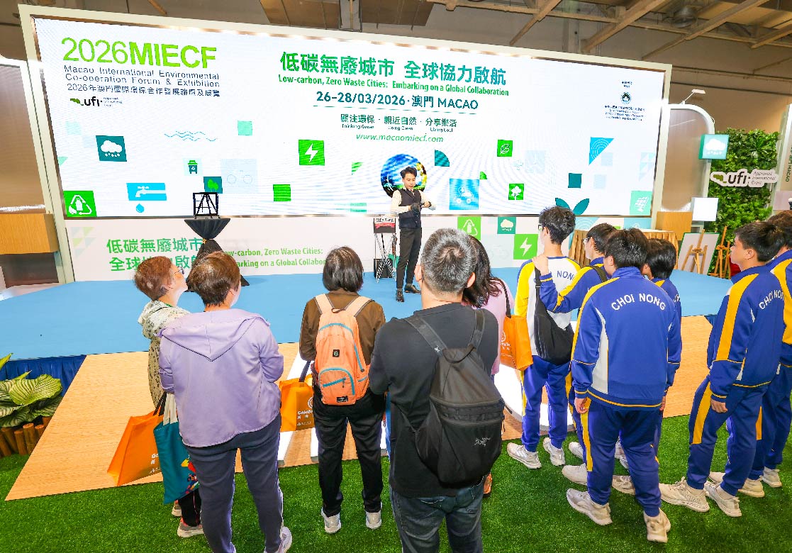 2026 MIECF 澳門國際環保合作發展論壇及展覽