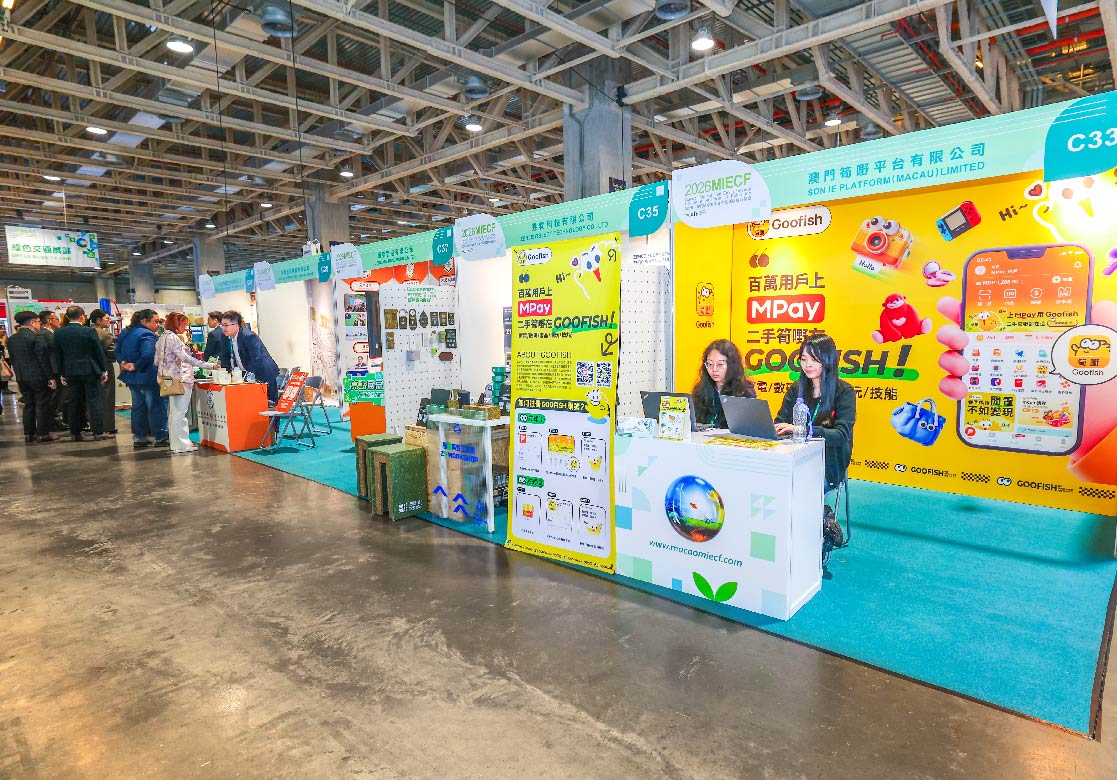 2026 MIECF 澳門國際環保合作發展論壇及展覽