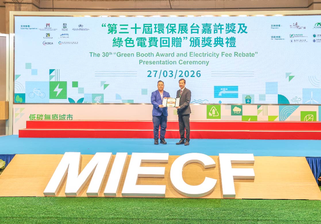 2026 MIECF 澳門國際環保合作發展論壇及展覽