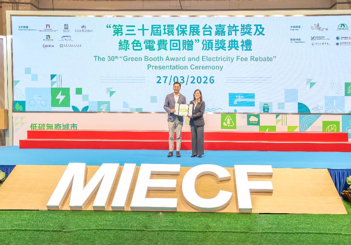 2026 MIECF 澳門國際環保合作發展論壇及展覽