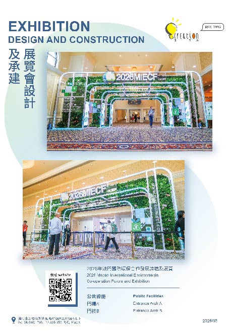 2026 MIECF 澳門國際環保合作發展論壇及展覽