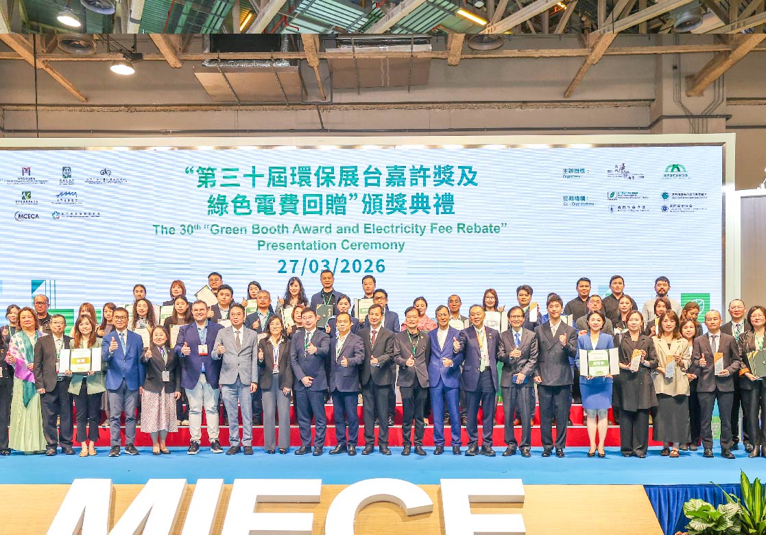 2026 MIECF 澳門國際環保合作發展論壇及展覽